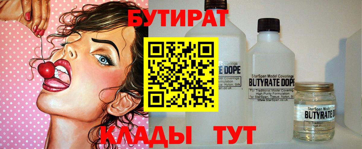 Бутират  Вход с VPN  Омск  Бутират оксибутират 