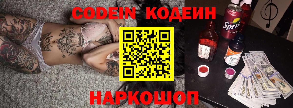 Кодеиновый сироп Lean Purple Drank  Вход с VPN  Омск 
